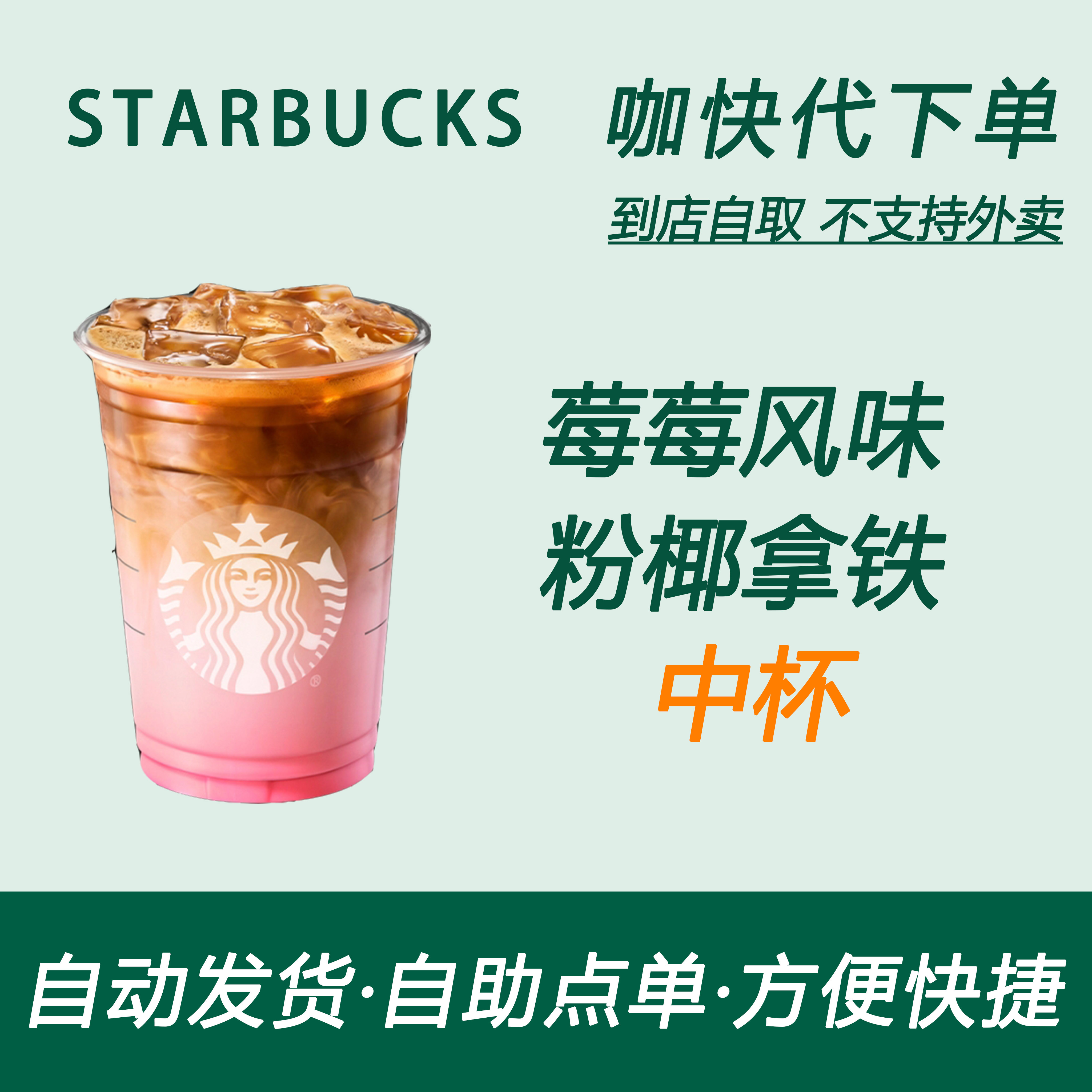 【全国通用】星巴克咖啡莓莓风味粉椰拿铁中杯自助下单优惠新品