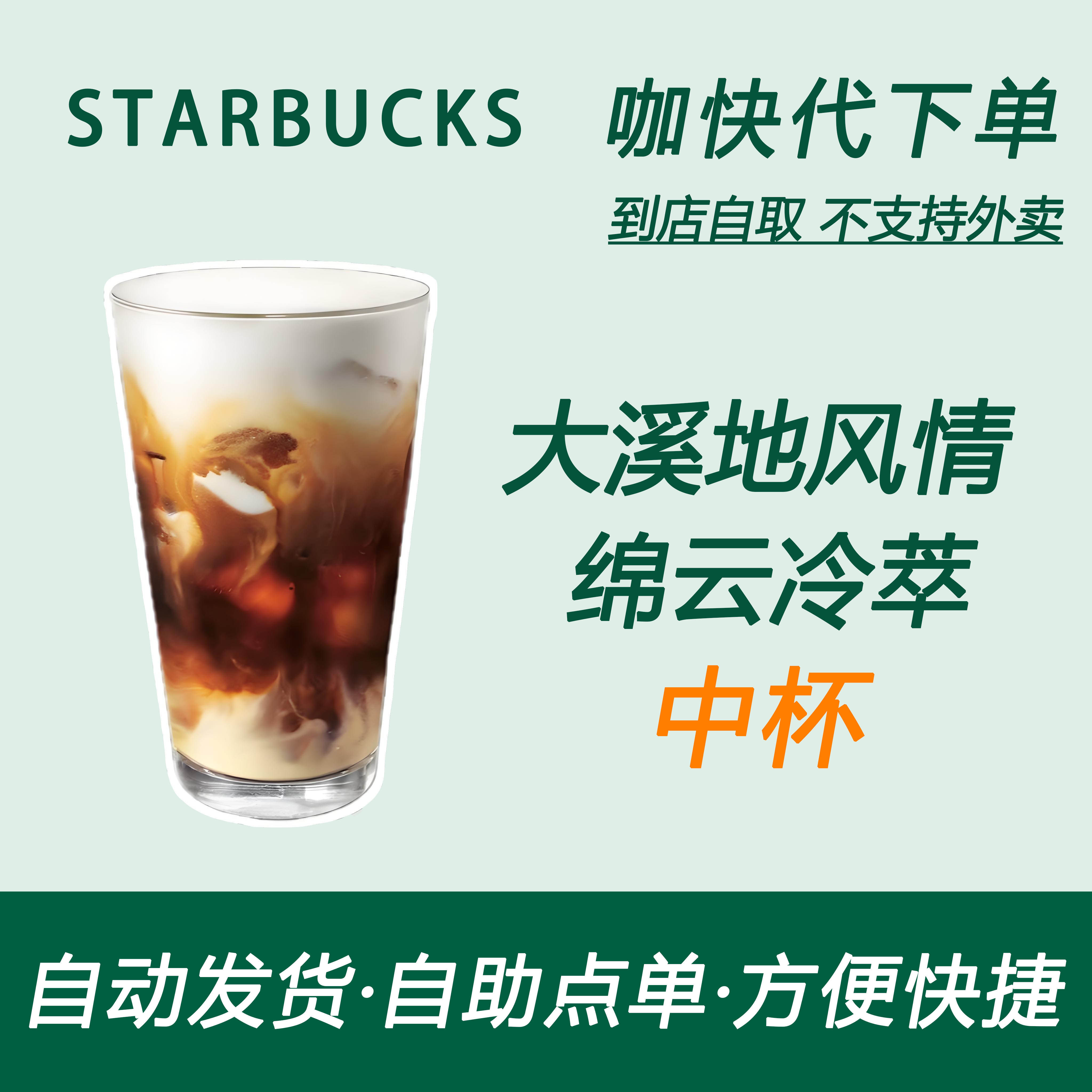 【全国通用】星巴克咖啡大溪地风情绵云冷萃中杯咖快自助下单优惠