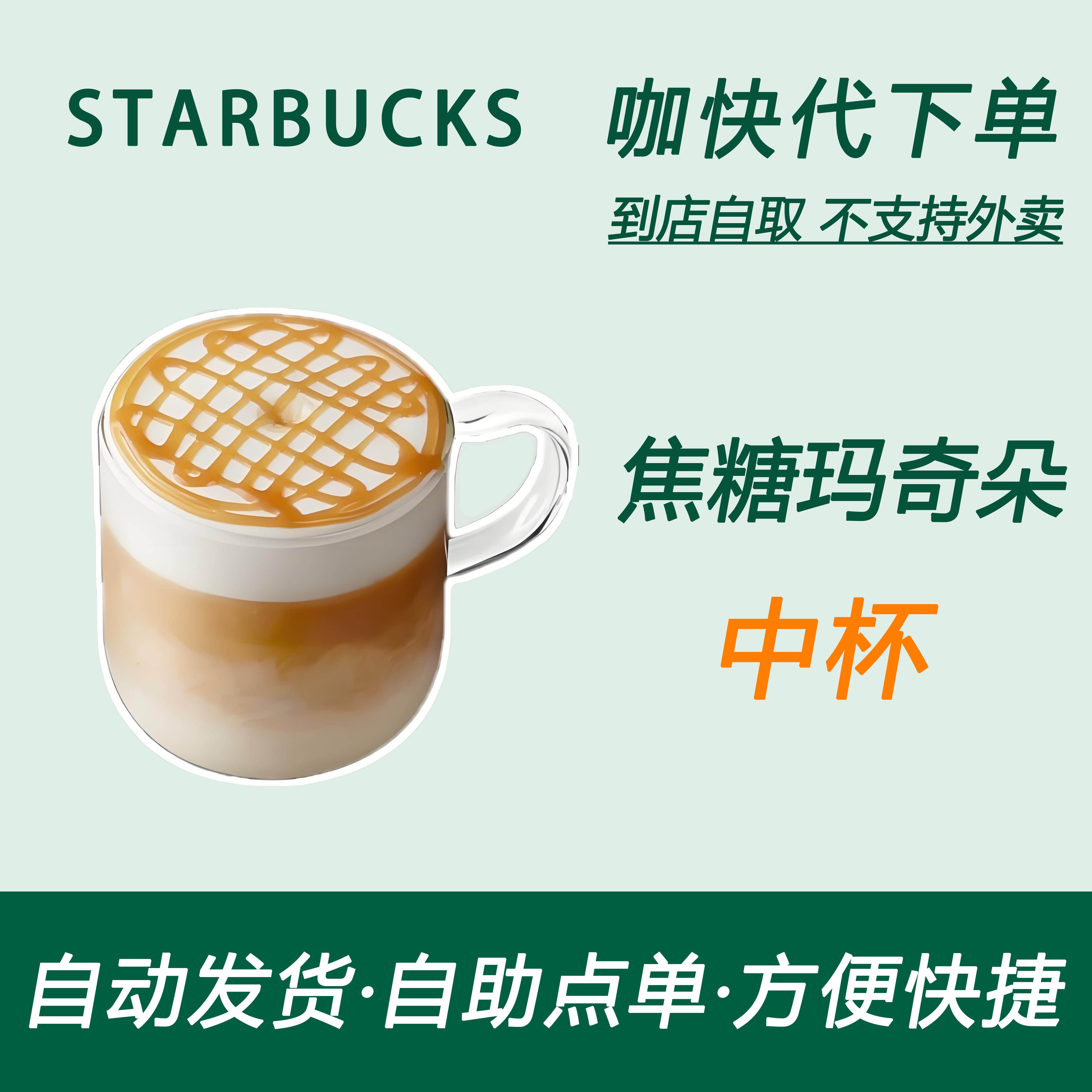 【全国通用】星巴克咖啡焦糖玛奇朵中杯咖快代下自助下单优惠购买