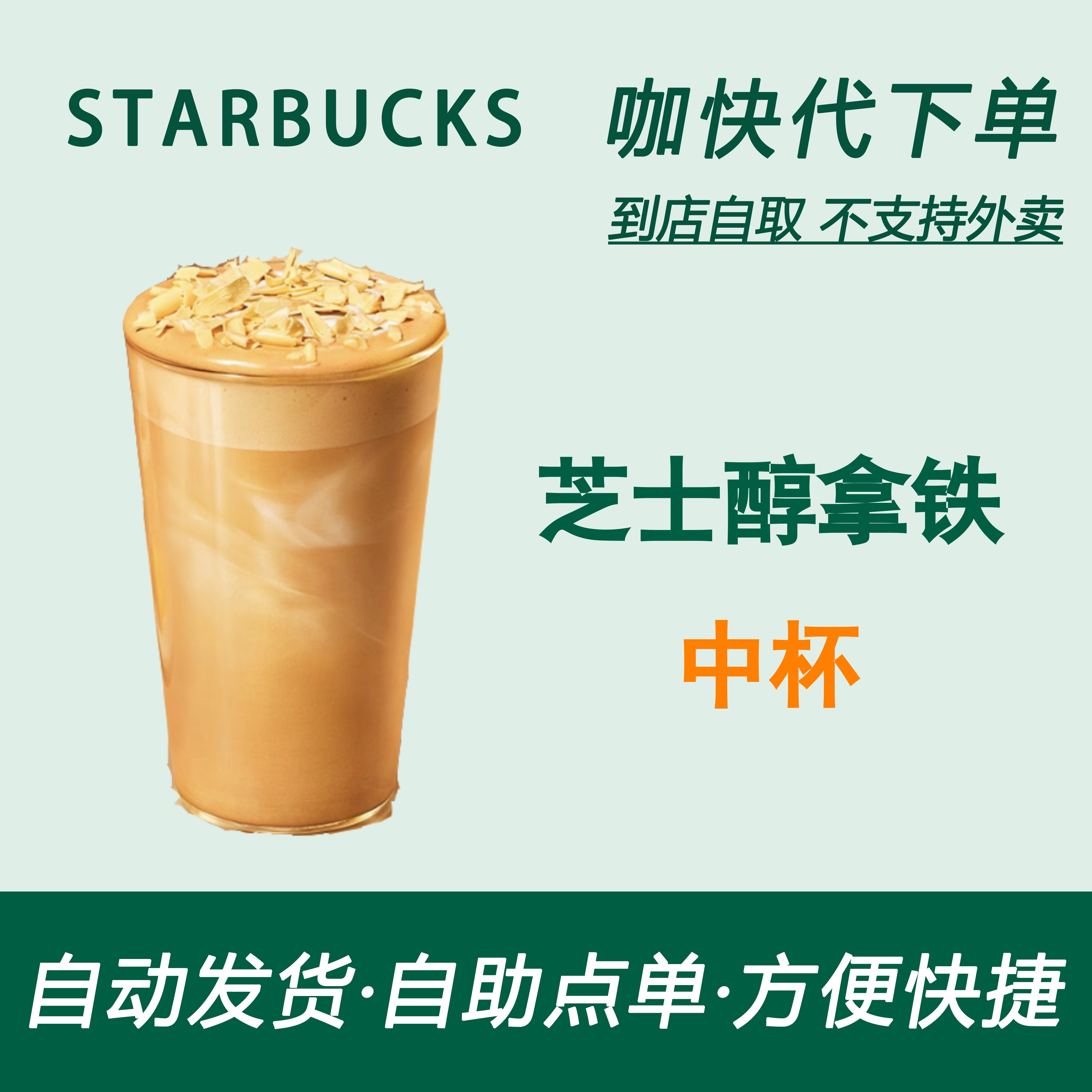 【全国通用】星巴克咖啡芝士醇拿铁中杯自助下单优惠新品折扣咖快