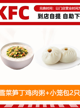 【全国通用】肯德基早餐雪菜笋丁鸡肉粥+K记发面小笼包2只自助