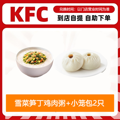 【全国通用】肯德基早餐雪菜笋丁鸡肉粥+K记发面小笼包2只自助