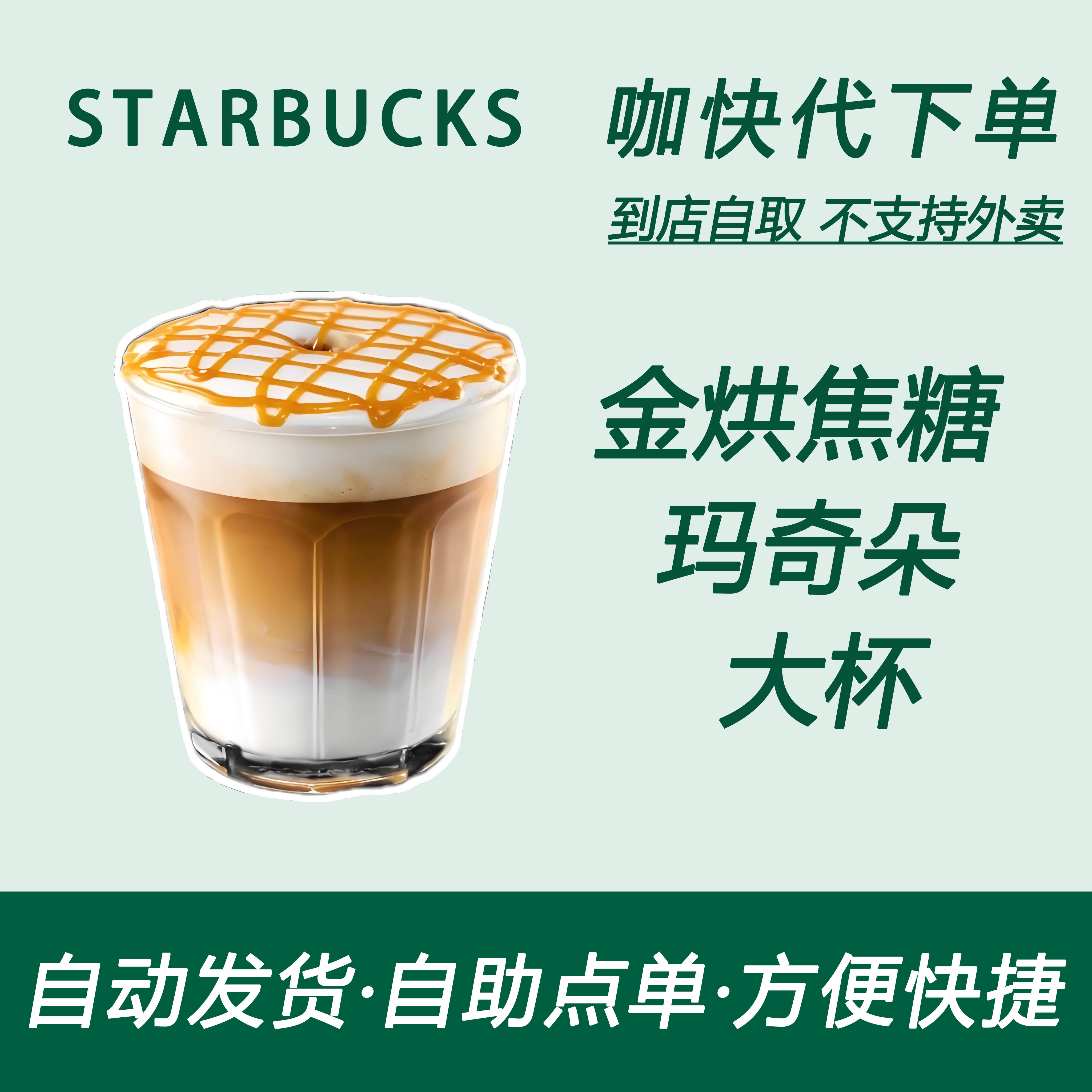 【全国通用】星巴克咖啡金烘焦糖玛奇朵大杯咖快代下自助下单优惠
