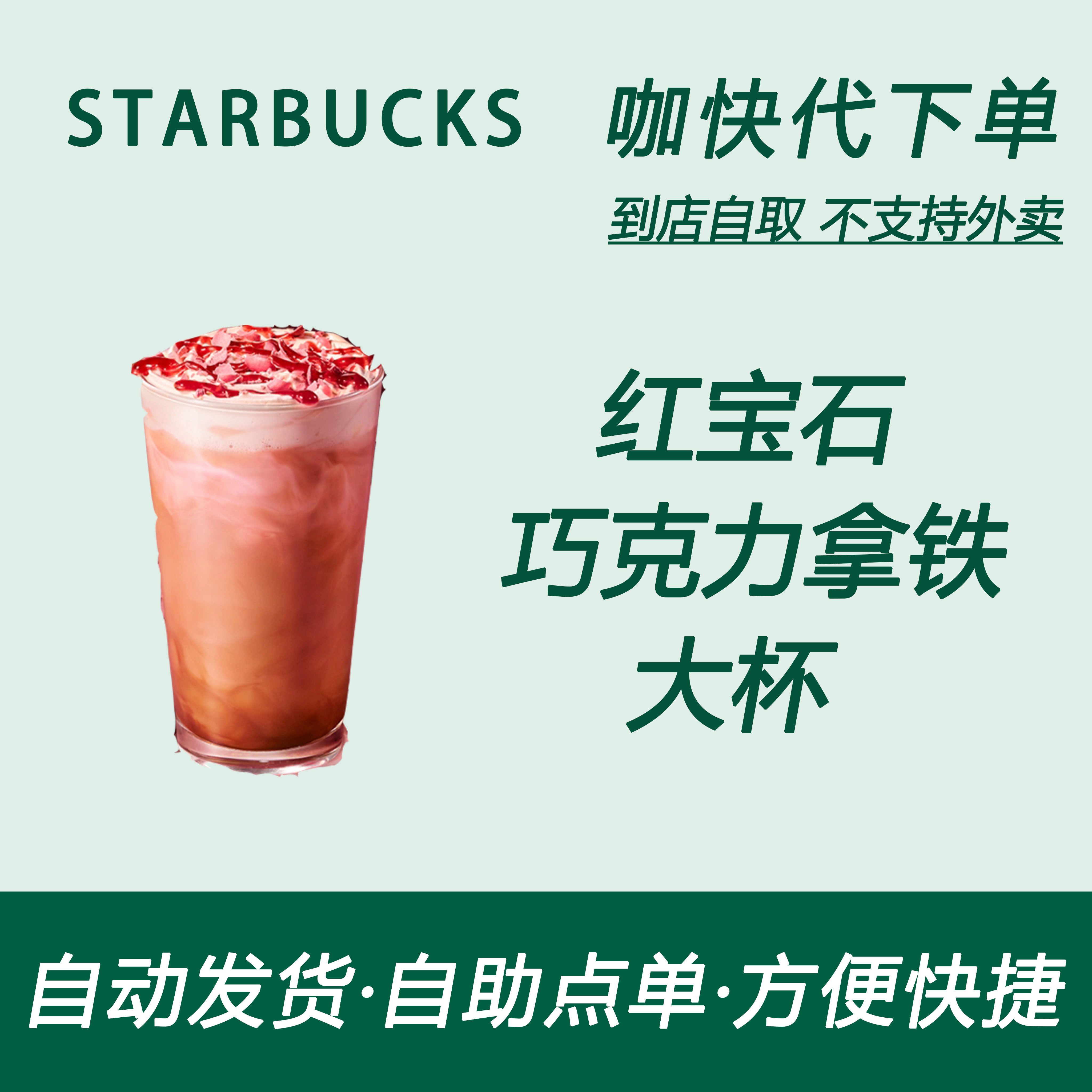 【全国通用】星巴克咖啡红宝石巧克力拿铁大杯自助下单优惠新品