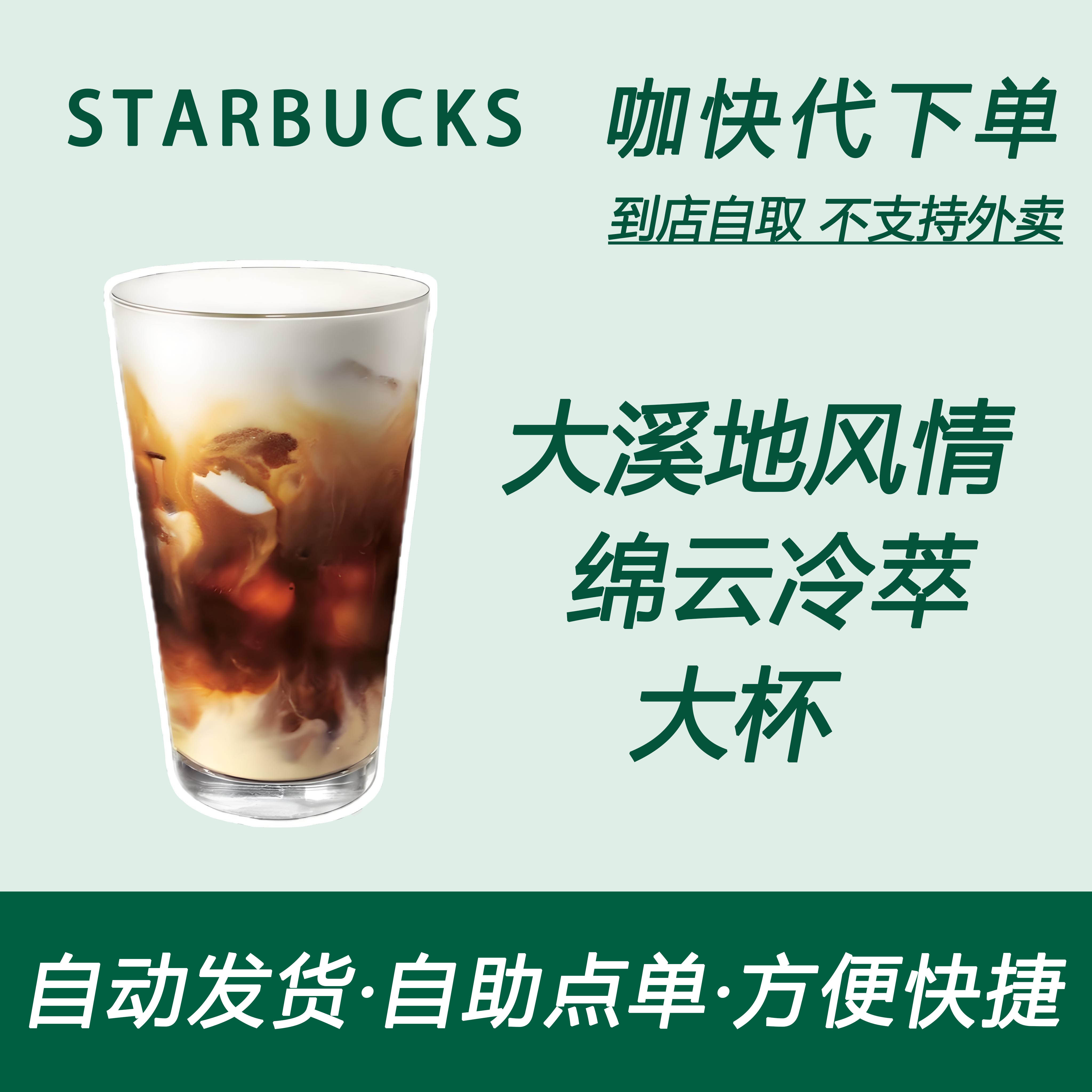 【全国通用】星巴克咖啡大溪地风情绵云冷萃大杯咖快自助下单优惠