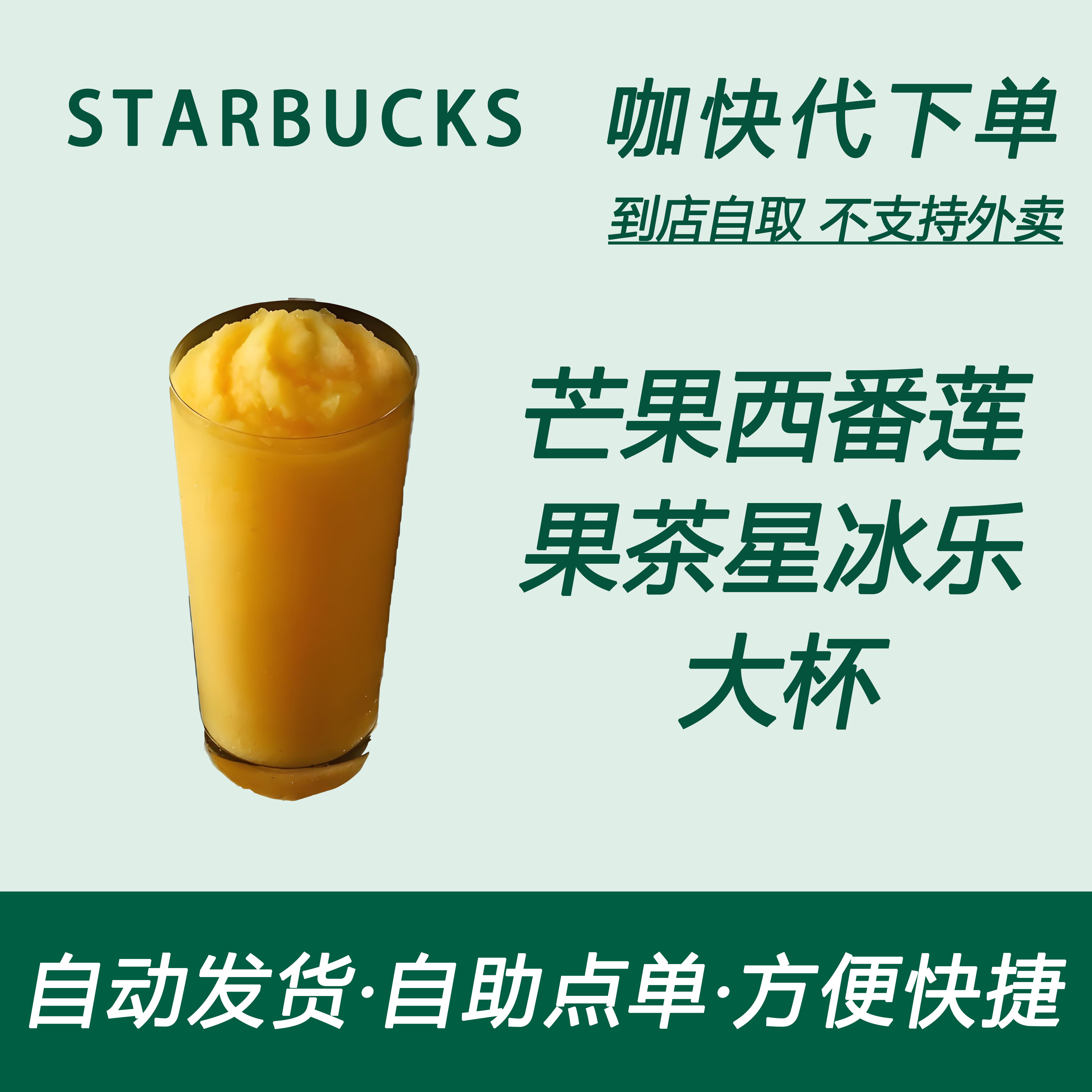 【全国通用】星巴克咖啡芒果西番莲果茶星冰乐大杯咖快自助下优惠