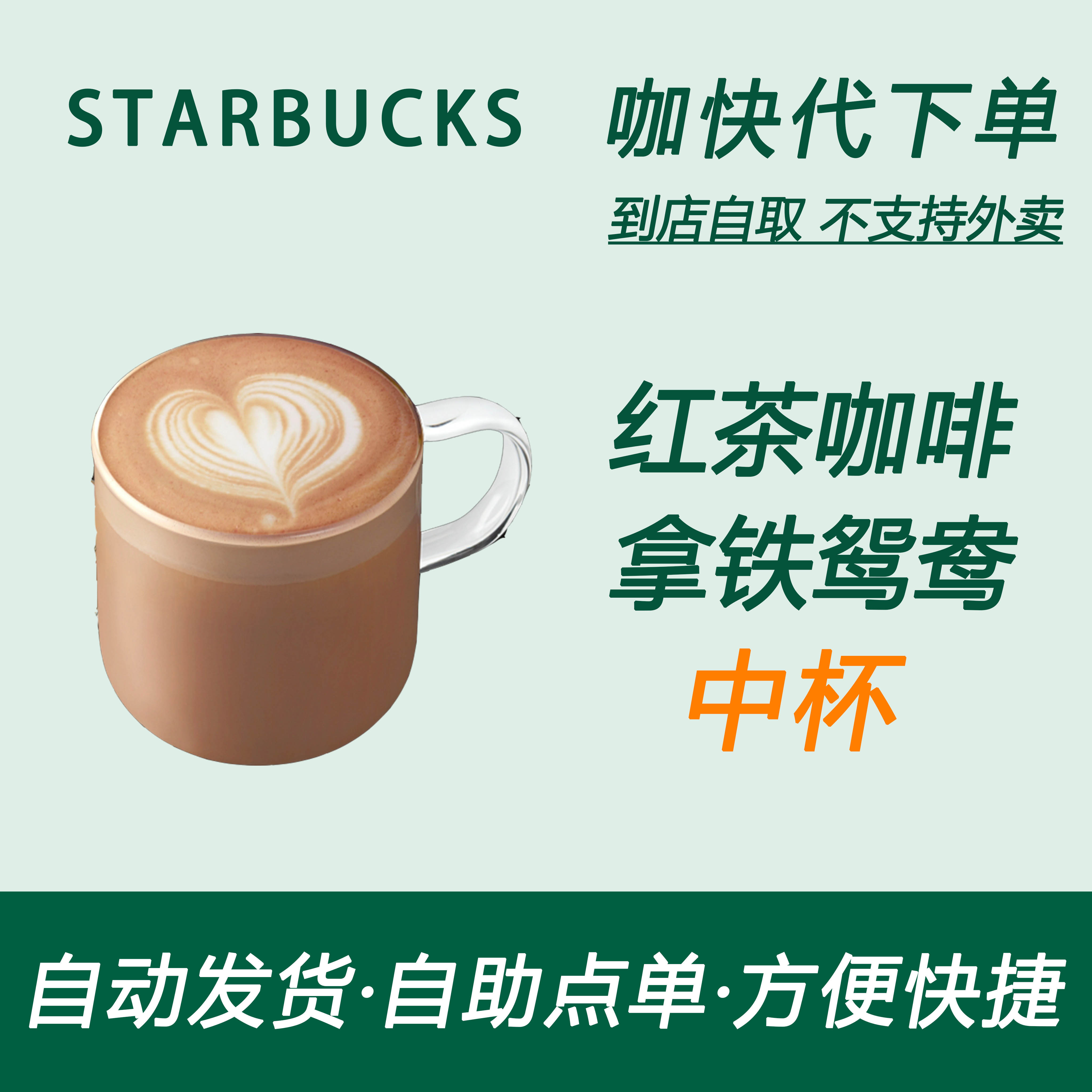 【全国通用】星巴克咖啡红茶咖啡拿铁鸳鸯中杯咖快自助下单优惠