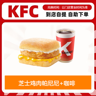 【全国通用】肯德基早餐芝士鸡肉帕尼尼+咖啡自助下单优惠折扣
