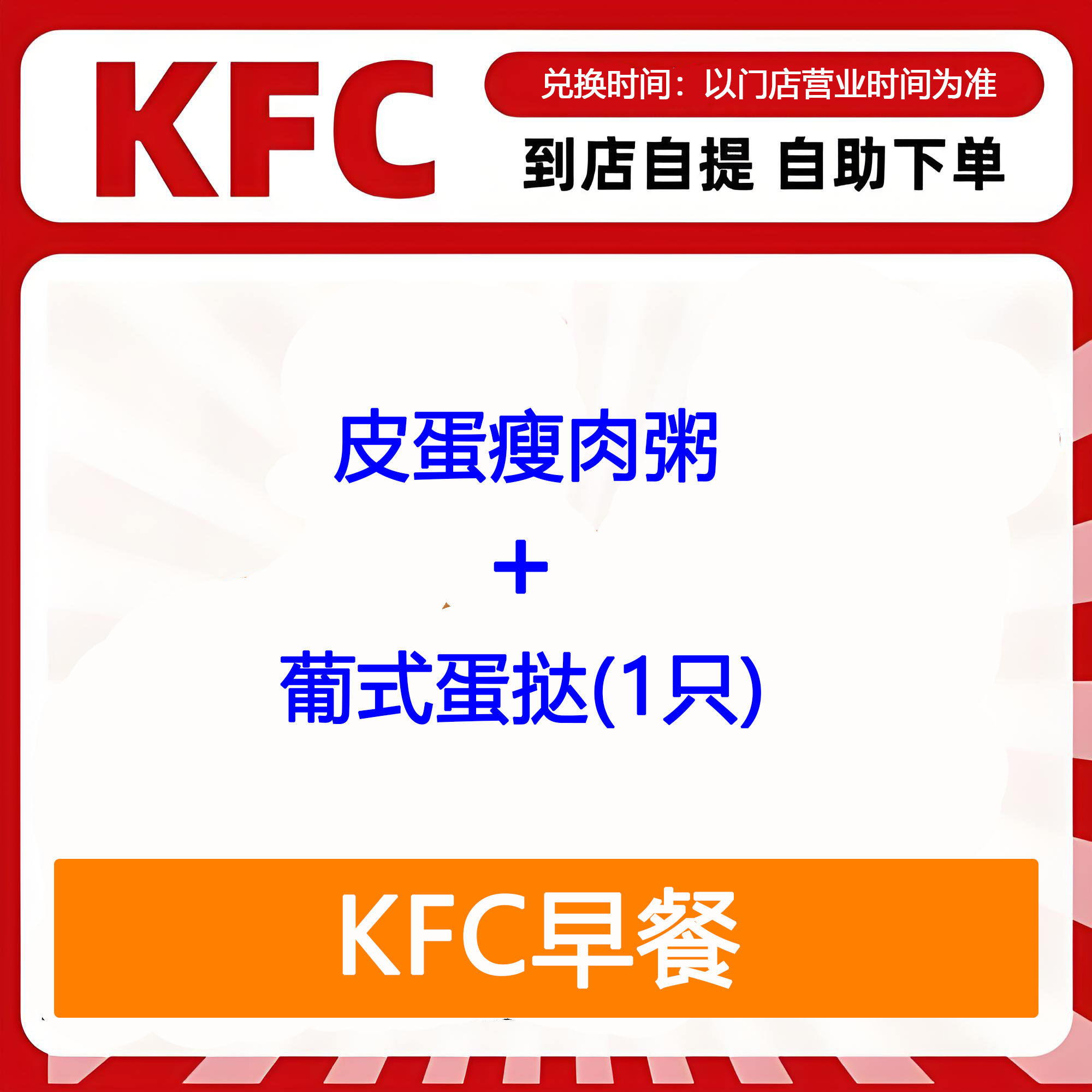 【全国通用】肯德基早餐皮蛋瘦肉粥+葡式蛋挞1只自助下单优惠购买