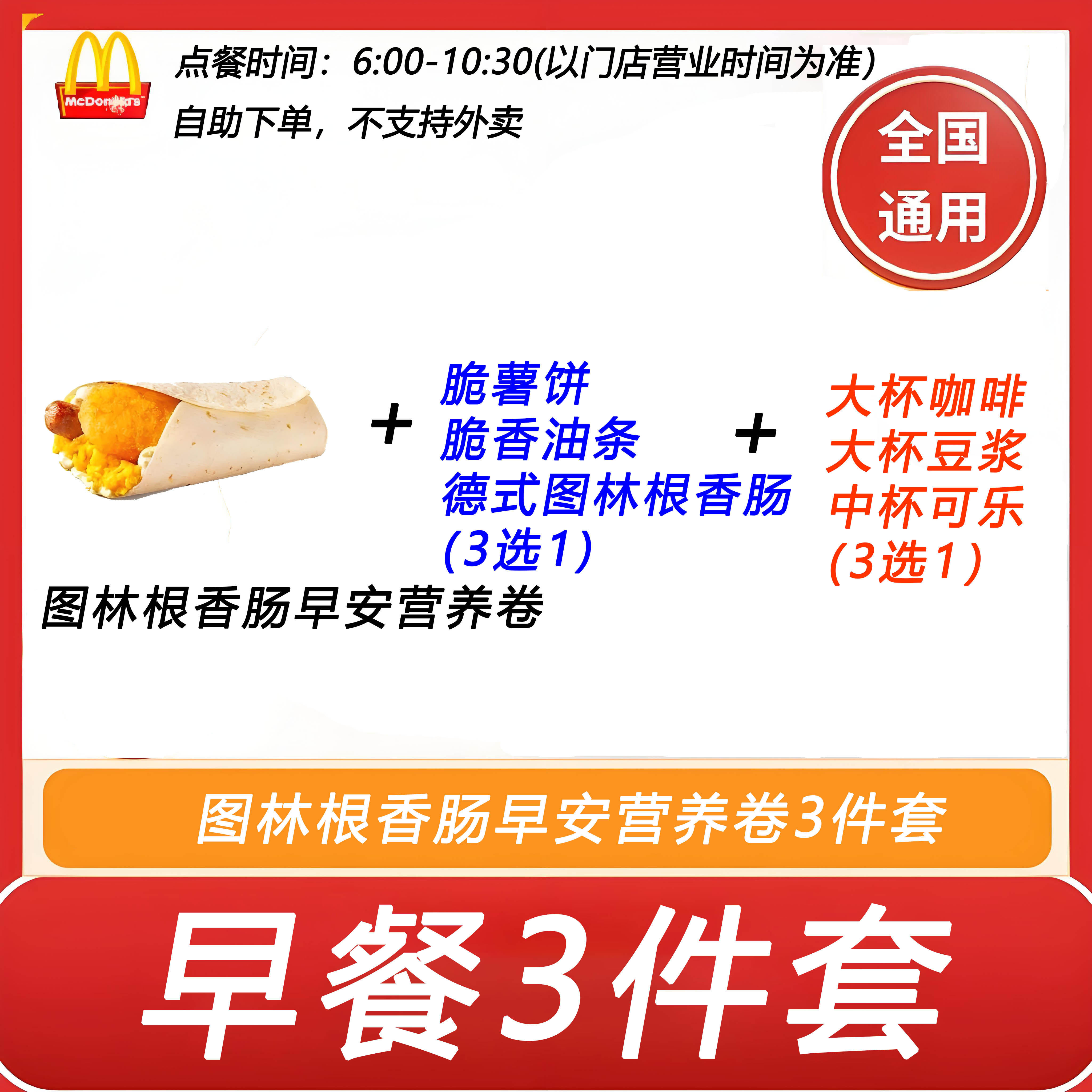 麦当劳早餐3件套图林根香肠早安营养卷+薯饼3选1饮料3选1自助下单