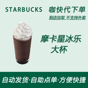 【全国通用】星巴克咖啡摩卡星冰乐大杯咖快代下自助下单优惠购买