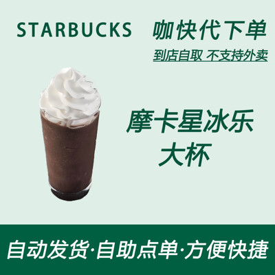 【全国通用】星巴克咖啡摩卡星冰乐大杯咖快代下自助下单优惠购买