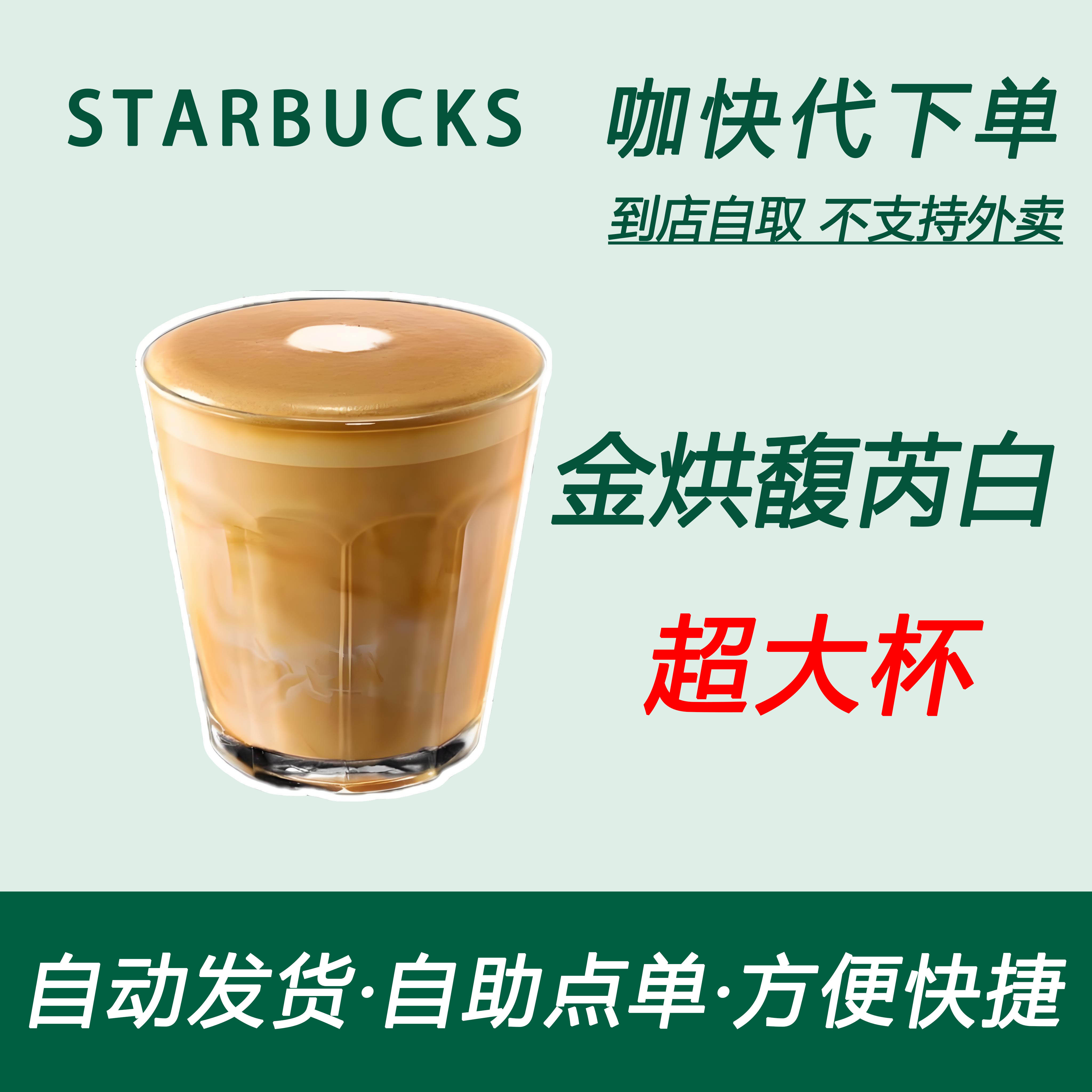 【全国通用】星巴克咖啡金烘馥芮白超大杯咖快代下自助下单优惠购