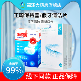 雅克菱假牙清洁片清洗义齿正畸保持器清洗剂泡腾片牙套隐形消毒