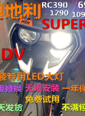 KTM拉力摩托 RC390 690 1090 1190 ADV 502X 502改装超亮LED大灯