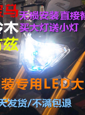 宝马G310R GS 拿铁 F800R古兹V7 GSX250R DLGW250改装LED大灯灯泡