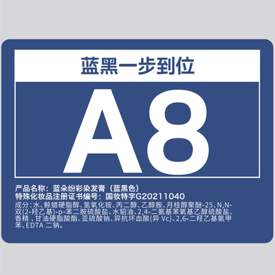 A8蓝黑色染膏一步到位