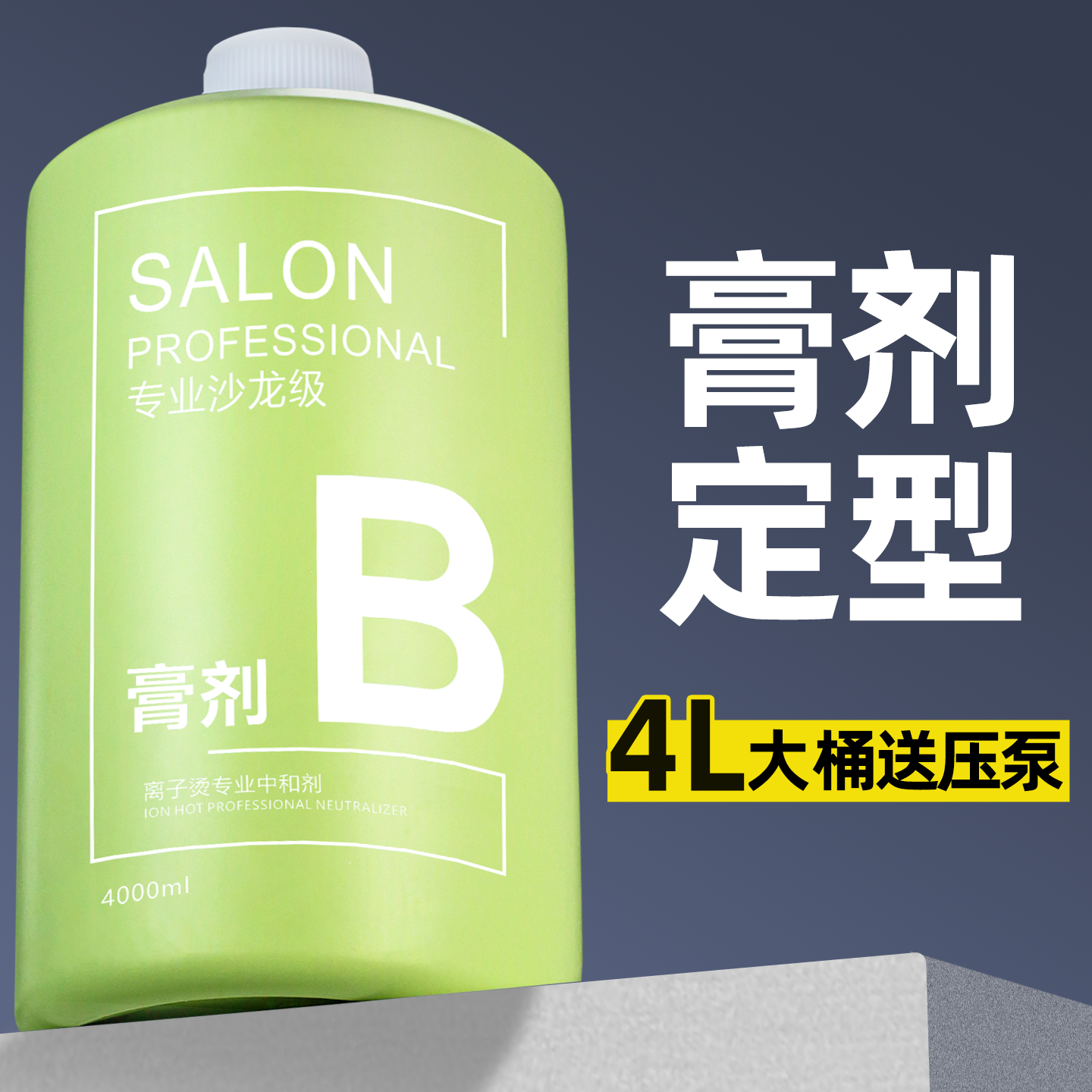 大桶定型膏发廊专用2号B剂膏状定型离子烫直发膏膏剂定型理发店