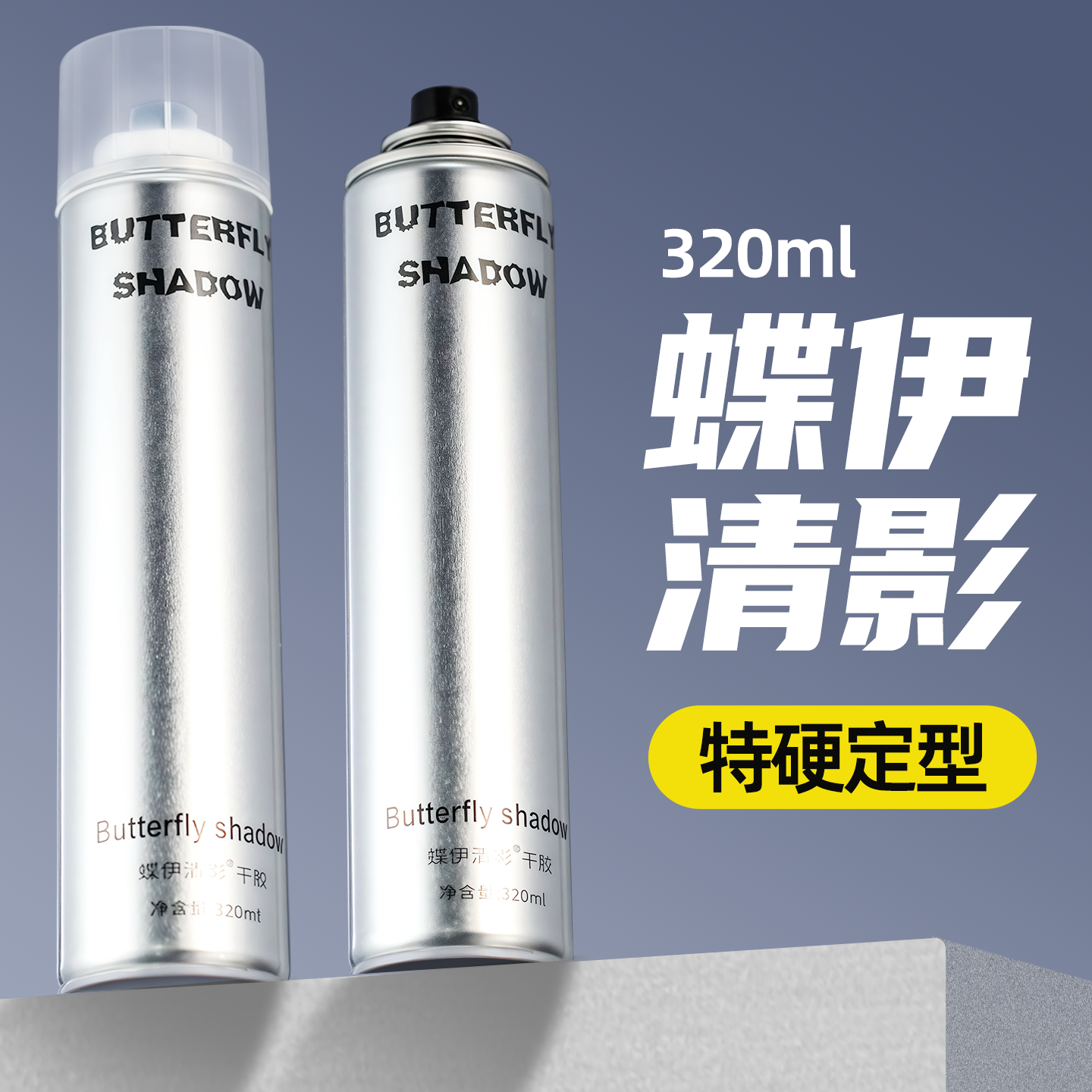 butterfly蝶伊清影清香干胶特硬强力定型喷雾发胶男女持久定型水