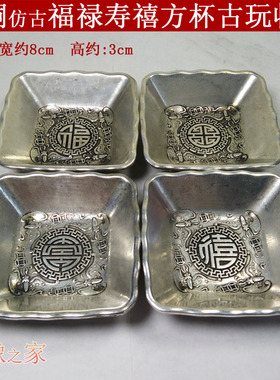仿古银器白铜镀银福 禄 寿 喜乾隆年制方型杯4个一套 杯口宽8cm