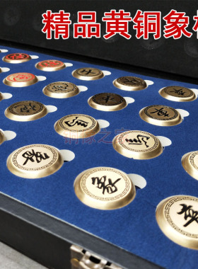 黄铜精品中国象棋套装