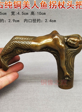 纯铜仿古做旧美人鱼拐杖拐棍头 手柄 手把头 黄铜配件