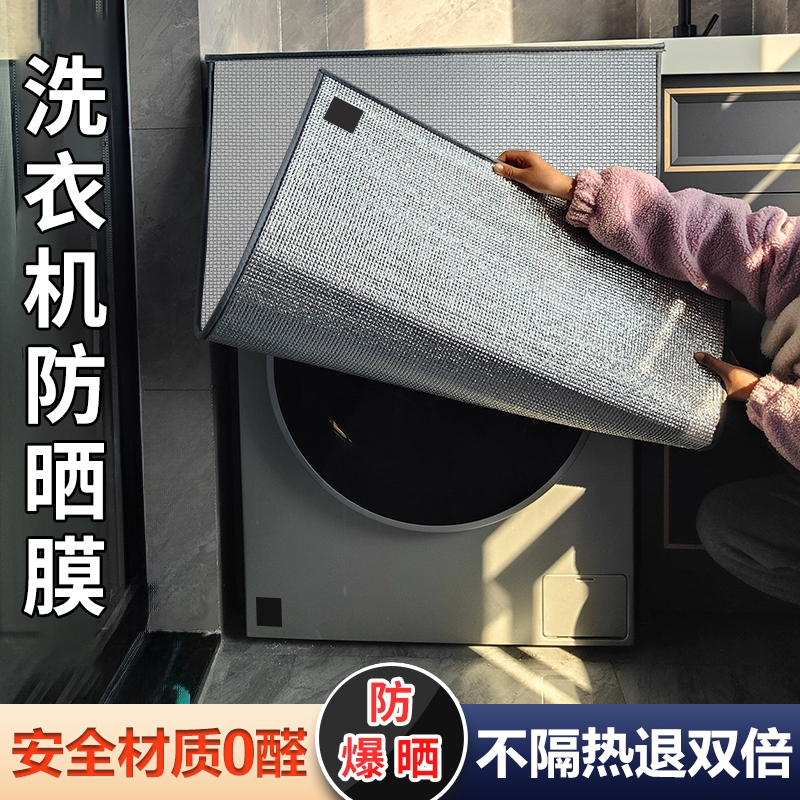 阳台洗衣机必备防晒磁吸隔热板