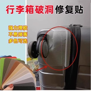 行李箱破损修复补洞贴拉杆箱修补贴皮箱补丁贴塑料壳开裂修复裂缝