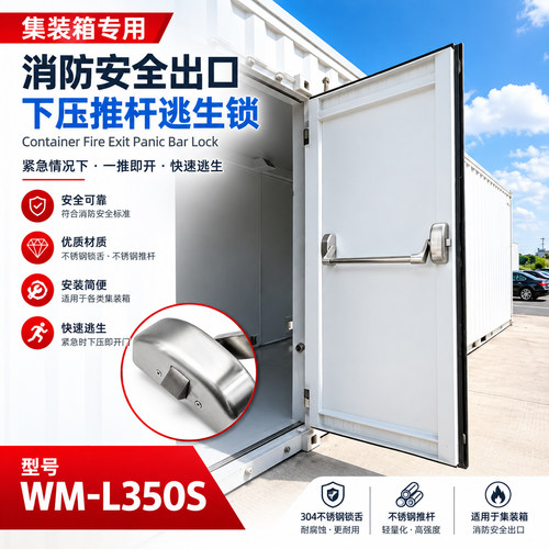 L350S集装箱下压推杆逃生锁消防通道门紧急出口装置Topone强棒牌