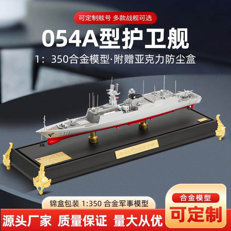 合金054A型导弹护卫舰可定制舷号