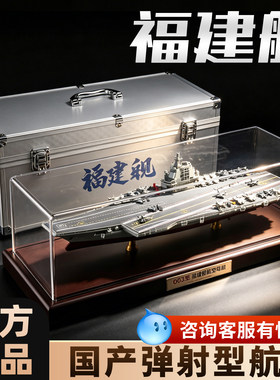 中国福建号航母模型合金山东辽宁号003仿真航空母舰摆件生日礼物