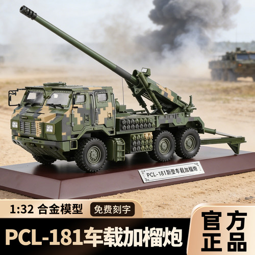 PCL-181车载真榴弹炮模型金属轮式装甲车模型合金加榴炮摆件收藏