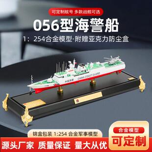 1：254合金056A导弹护卫舰056海警船合金模型南阳舰宿迁舰