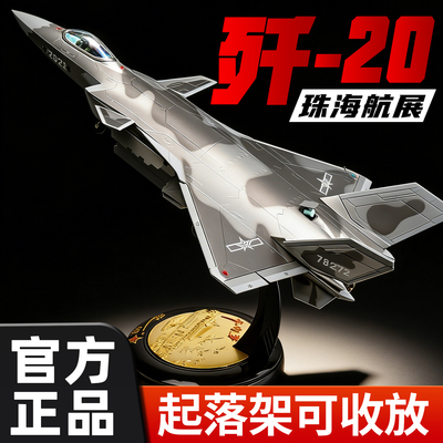 中航工业歼20S飞机模型1:48/72仿真合金可动珠海航展战斗机航模