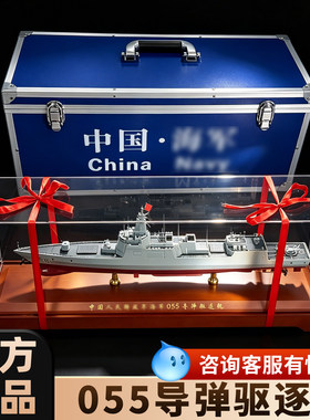 055驱逐舰合金成品模型1:500军舰男生退伍礼品摆件南昌舰护卫舰