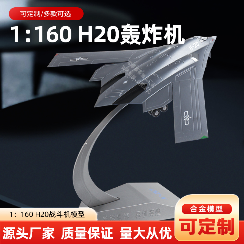 1：160轰20飞机模型 H20战略隐身轰炸机合金仿真收藏纪念