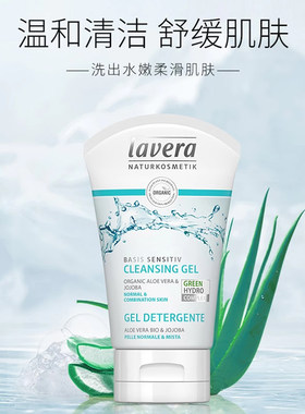 德国lavera拉薇零敏洗面奶温和卸妆清洁洁面乳敏感肌专用低泡