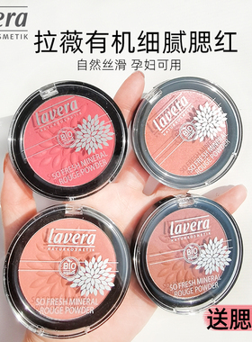 Lavera德国拉薇有机矿物腮红女蜜粉饼胭脂哑光持久儿童孕妇彩妆