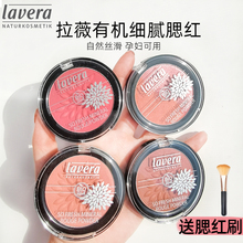 Lavera德国拉薇有机矿物腮红女蜜粉饼胭脂哑光持久儿童孕妇彩妆