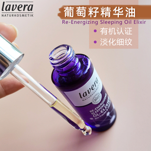 德国lavera葡萄籽精华油脸部美容抗初老氧化提亮修护淡化细纹30ml