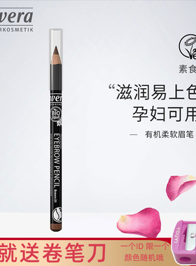 德国Lavera拉薇天然有机柔软眉笔刀削式持久孕妇可用孕期专用彩妆