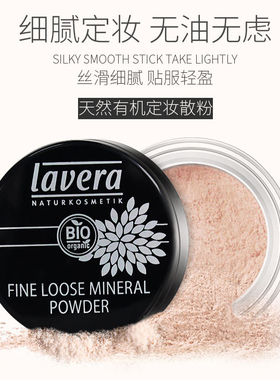 德国lavera拉薇有机定妆散粉矿物蜜粉控油透明补妆持久孕妇可用8g