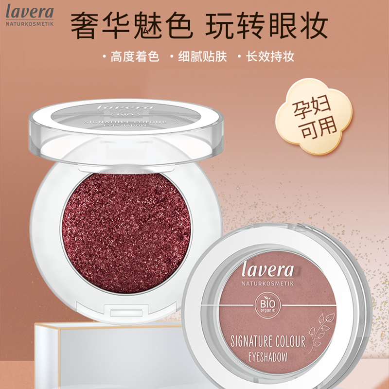 Lavera德国拉薇单色眼影盘哑光珠光大地色单纯欲肉色细闪孕妇可用