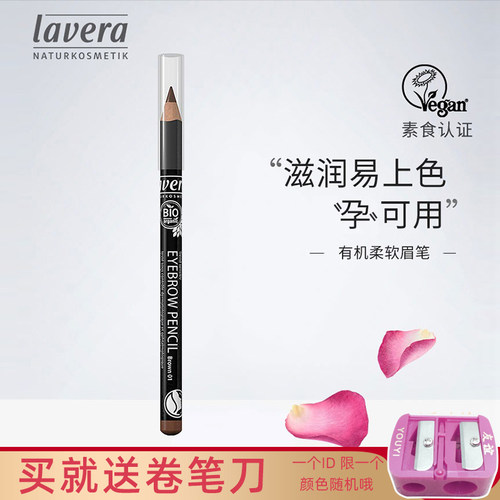 德国Lavera拉薇有机柔软眉笔刀削式持久自然立体天然彩妆化妆品