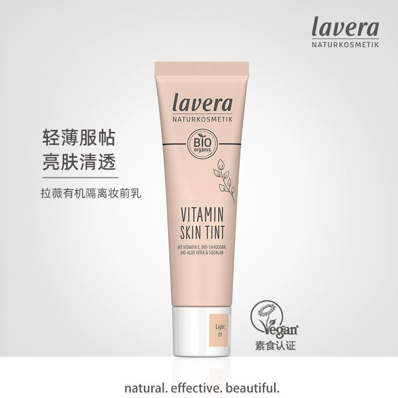 德国拉薇lavera有机妆前乳保湿持久清透隔离遮瑕隐形毛孔天然彩妆