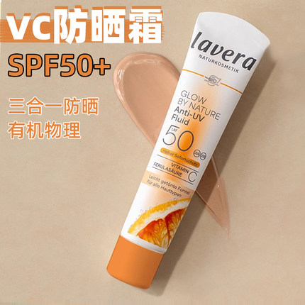 德国拉薇lavera有机50高倍防晒霜+vc精华液+妆前乳三合一孕妇素颜