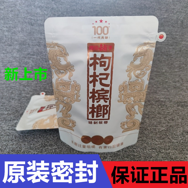 湘潭铺子伍子醉枸杞槟榔100元生肖版青果槟郎一代天骄龙原装冰榔