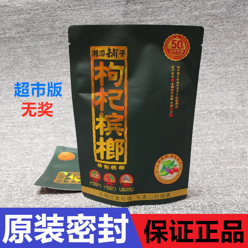 湘潭铺子伍子醉黑金枸杞槟榔50元版青果槟郎湖南散装特产裸包冰榔