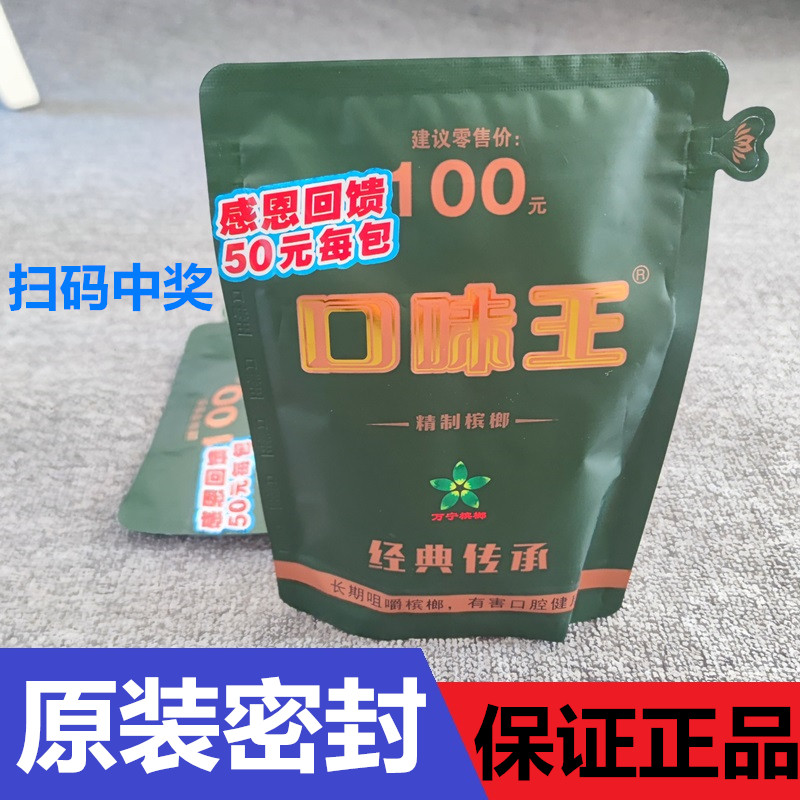 口味王槟榔新品100元原包气吞山河绿色包装青果批槟郎有扫码中奖