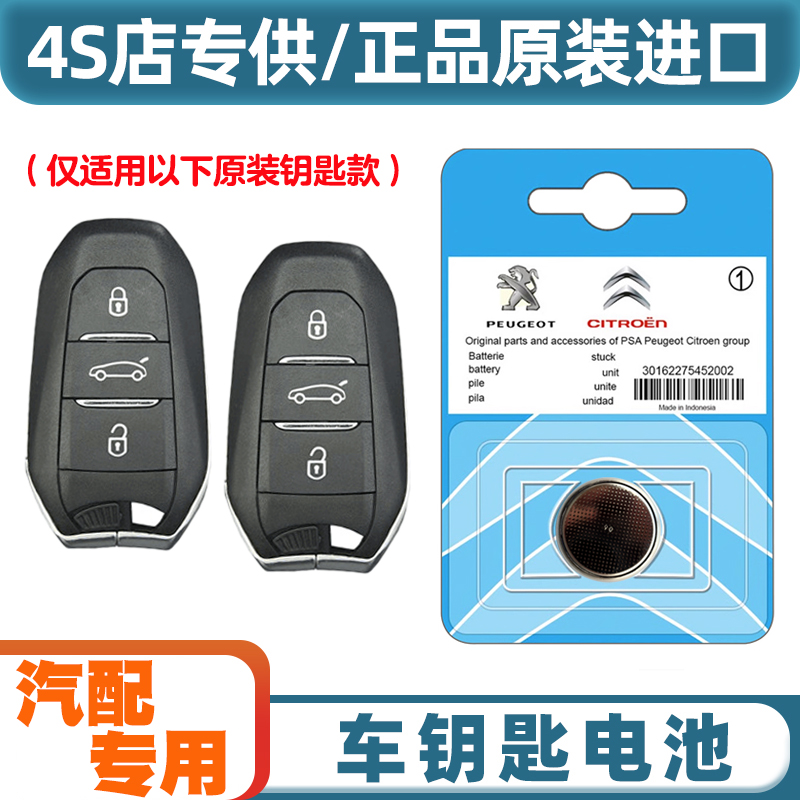 4S店专用 适用 2017-2023款 雪铁龙C6 汽车钥匙遥控器电池电子